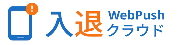 アプリ・LINE不要のプッシュ通知 塾向け入退室システム　WebPush入退クラウド